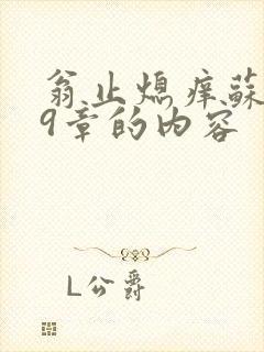 翁止熄痒苏钥第9章的内容