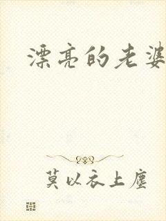漂亮的老婆