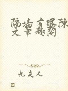 隔墙有眼陈贰全文笔趣阁
