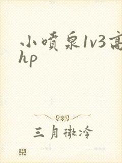 小喷泉1v3高hp封面