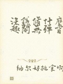 没钱修什么仙笔趣阁无弹窗