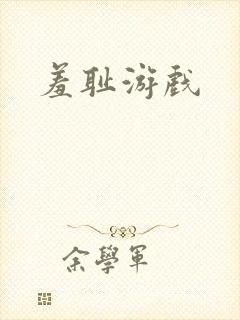 羞耻游戏