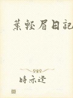 叶轻眉日记