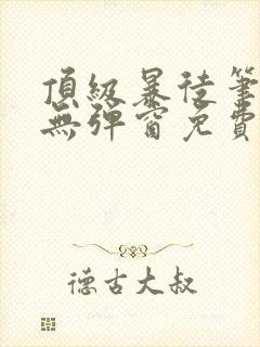顶级暴徒笔趣阁无弹窗免费阅读封面
