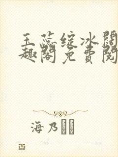 玉蕊绽冰阔落笔趣阁免费阅读