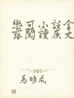乐可小说金银花露阅读原文封面
