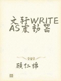 文轩WRITEAS震动器