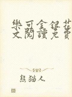 乐可金银花露全文阅读免费封面