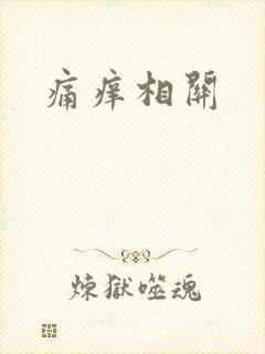 痛痒相关