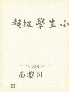 超级学生小说