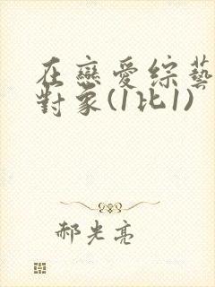 在恋爱综艺里搞对象(1比1)
