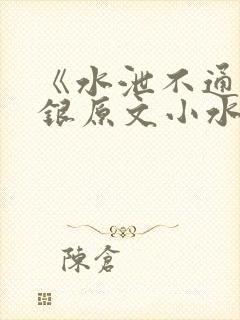《水泄不通》金银原文小水电工