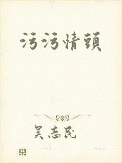 污污情头