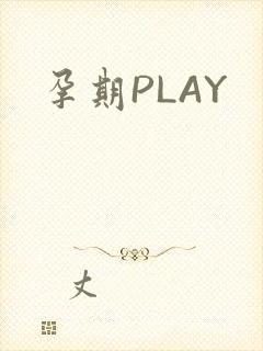 孕期PLAY
