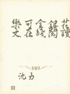 乐可金银花露全文在线阅读
