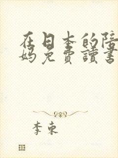 在日本的陪读妈妈免费读书