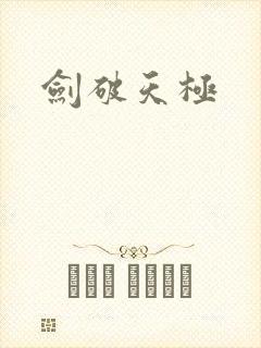剑破天极
