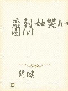 脔到她哭h娱乐圈1v1