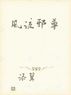 风流邪尊