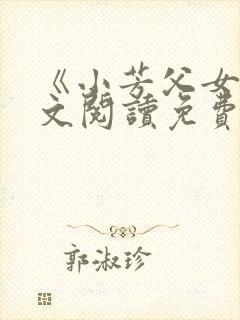 《小芳父女》全文阅读免费下载