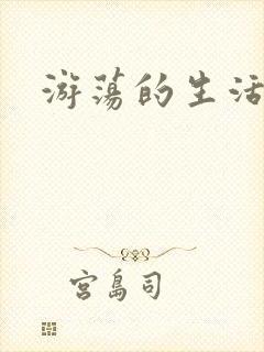 游荡的生活日记