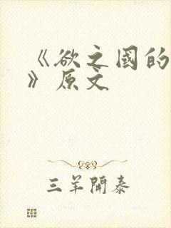 《欲之国的太子》原文封面