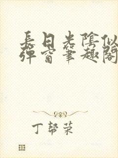 长日光阴似箭无弹窗笔趣阁最新