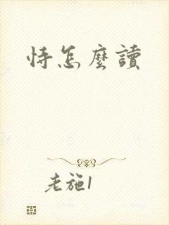 恃怎么读