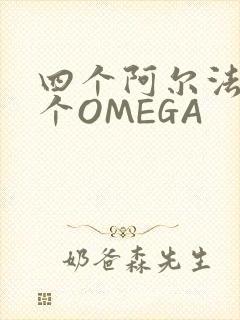 四个阿尔法干一个OMEGA
