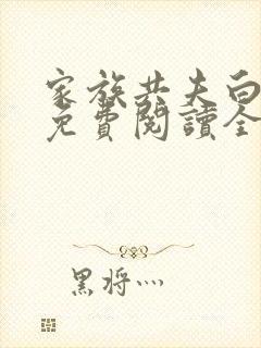 家族共夫白云间免费阅读全文笔趣阁封面