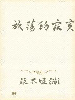 放荡的寂寞护士