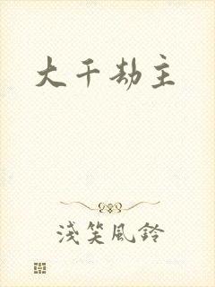 大千劫主