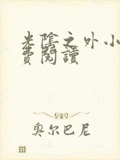 光阴之外小说免费阅读