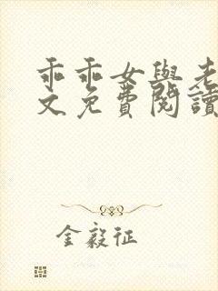 乖乖女与老变全文免费阅读小说