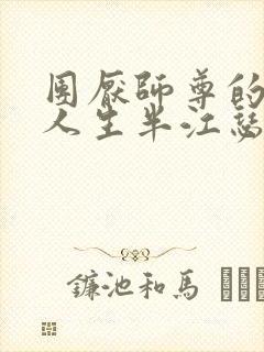 团厌师尊的抹布人生半江瑟瑟