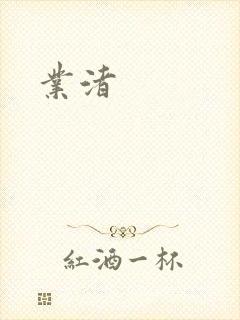 业渚封面
