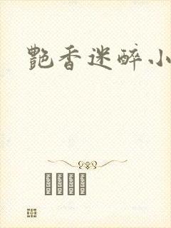 艳香迷醉小说封面