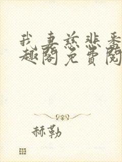 我妻慈悲番外笔趣阁免费阅读