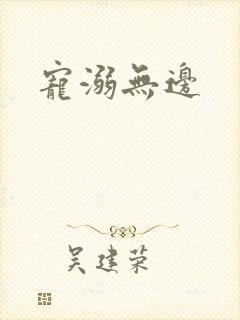 宠溺无边