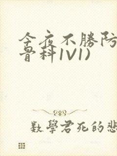 今夜不胜防(伪骨科1V1)