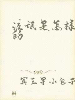 流氓是怎样炼成的
