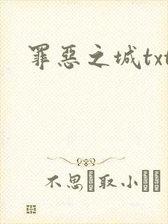 罪恶之城txt