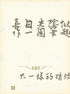 长日光阴似箭乱作一团笔趣阁