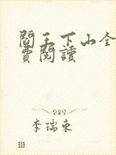 阎王下山全书免费阅读