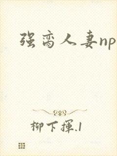 强脔人妻np文封面