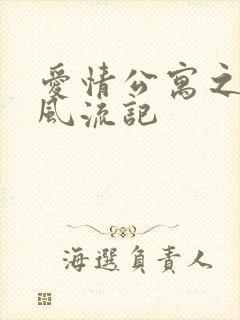 爱情公寓之子乔风流记封面