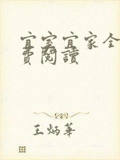 宜室宜家全文免费阅读