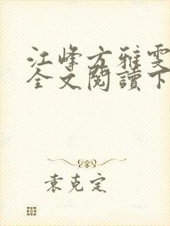 江峰方雅雯小说全文阅读下载封面