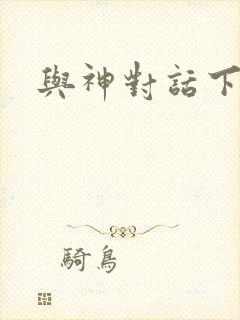 与神对话下载