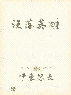 没落英雄